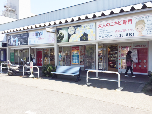 新潟県三条市 コスメティックハウス ミズノ 店舗情報